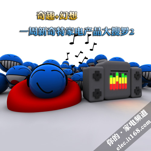 创意+实用 一周新奇特家电产品大搜罗